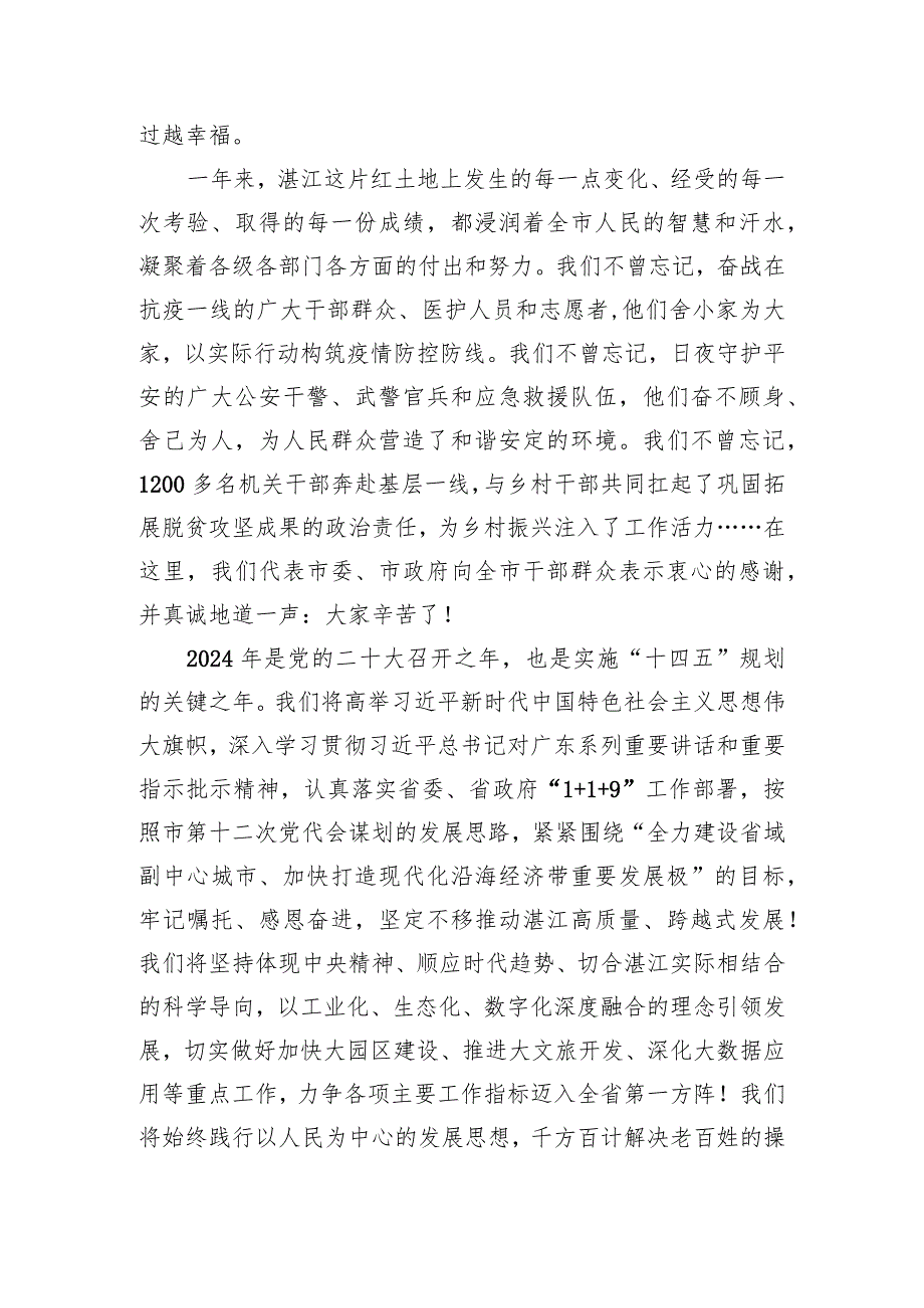 湛江市委市政府2024年新贺词.docx_第3页