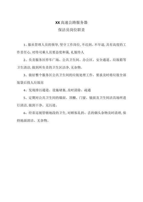 XX高速公路服务区公保洁员岗位职责（2024年）.docx