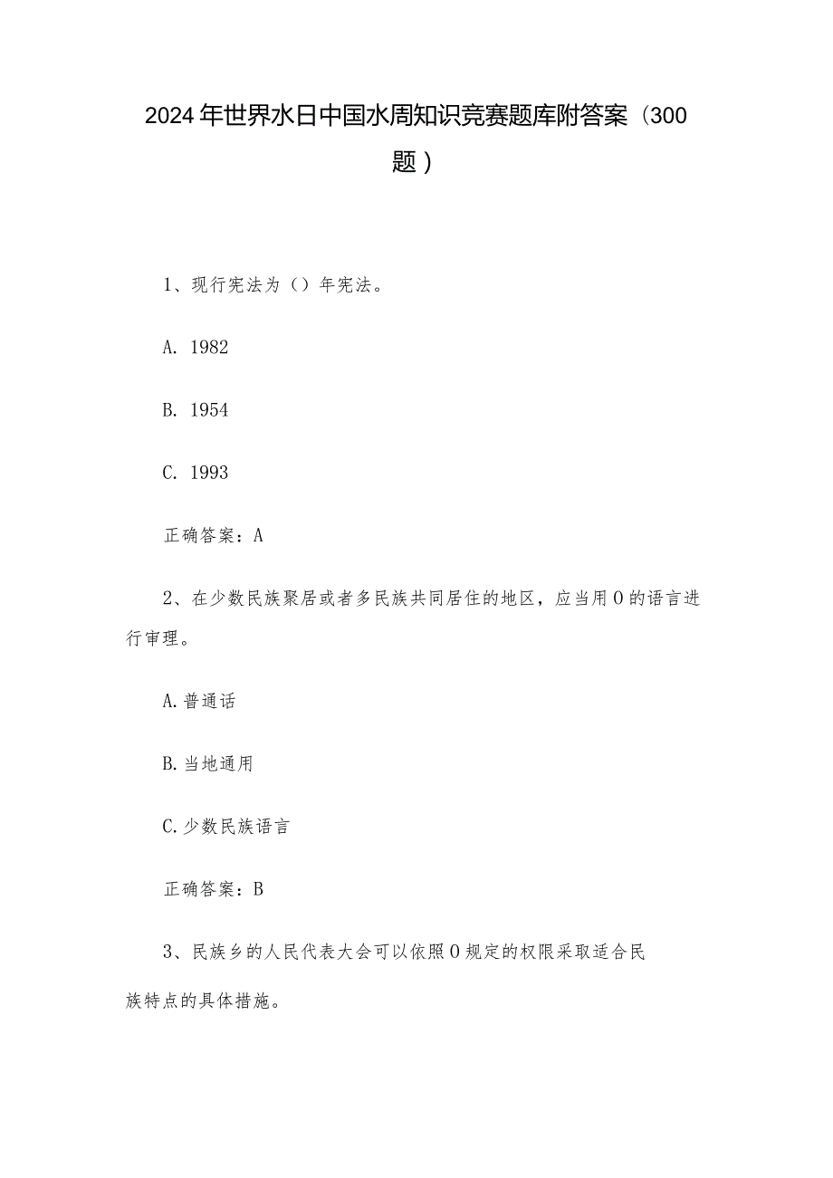 2024年世界水日中国水周知识竞赛题库附答案（300题）.docx_第1页