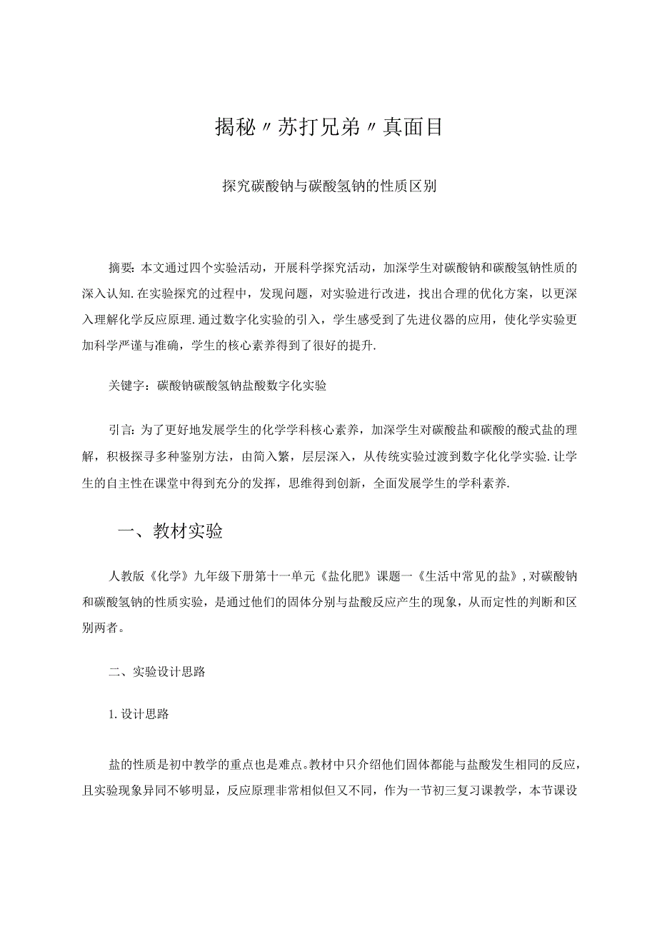 揭秘”苏打兄弟“真面目——探究碳酸钠与碳酸氢钠的性质区别论文.docx_第1页