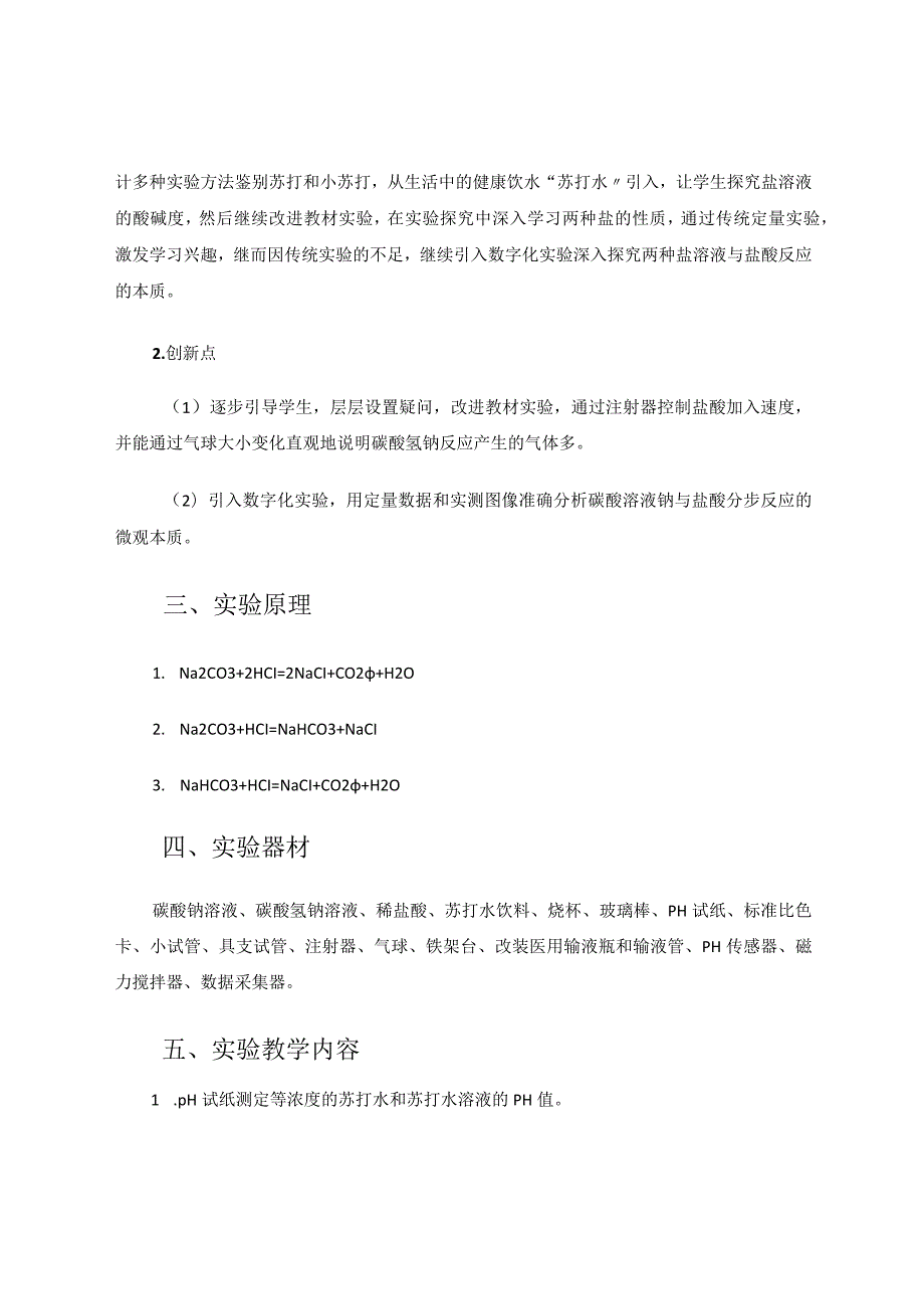 揭秘”苏打兄弟“真面目——探究碳酸钠与碳酸氢钠的性质区别论文.docx_第2页