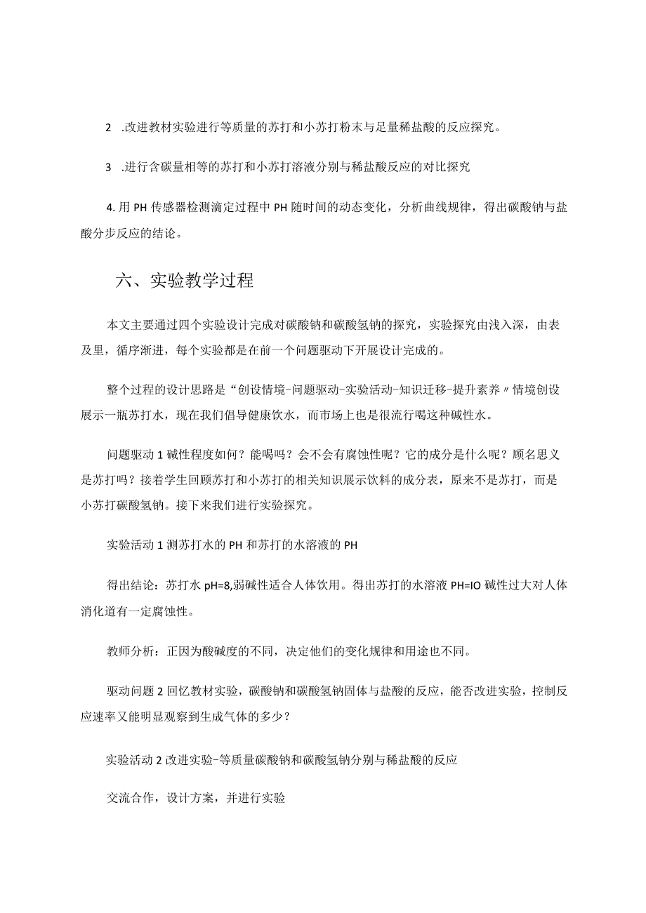 揭秘”苏打兄弟“真面目——探究碳酸钠与碳酸氢钠的性质区别论文.docx_第3页