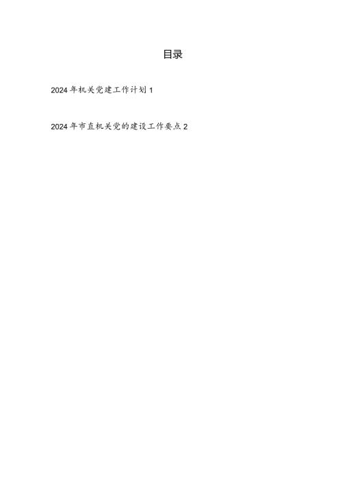 2024年机关党建工作计划2篇.docx