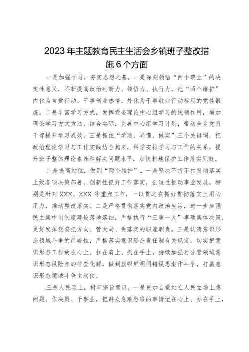 2023年主题教育民主生活会乡镇班子整改措施6个方面.docx