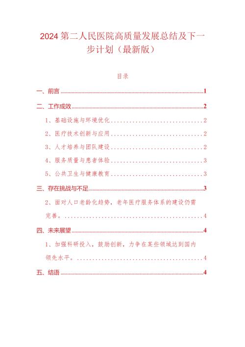 2024第二人民医院高质量发展总结及下一步计划（最新版）.docx