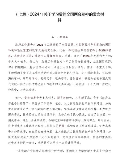 （七篇）2024年关于学习贯彻全国两会精神的发言材料.docx