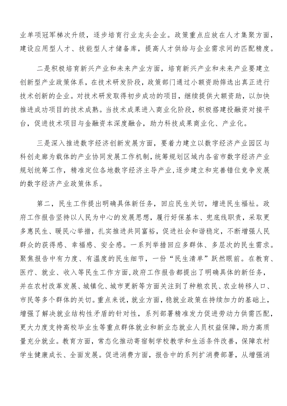（七篇）2024年关于学习贯彻全国两会精神的发言材料.docx_第2页