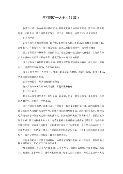 与相遇初一大全（19篇）.docx