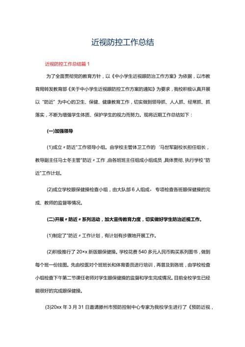 近视防控工作总结范文（19篇）.docx