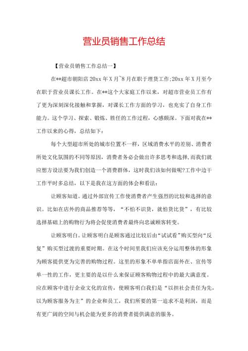 营业员销售工作总结.docx
