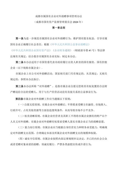 成都市属国有企业对外捐赠事项管理办法.docx