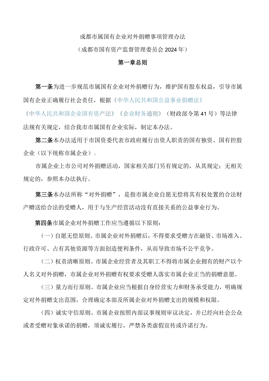 成都市属国有企业对外捐赠事项管理办法.docx_第1页