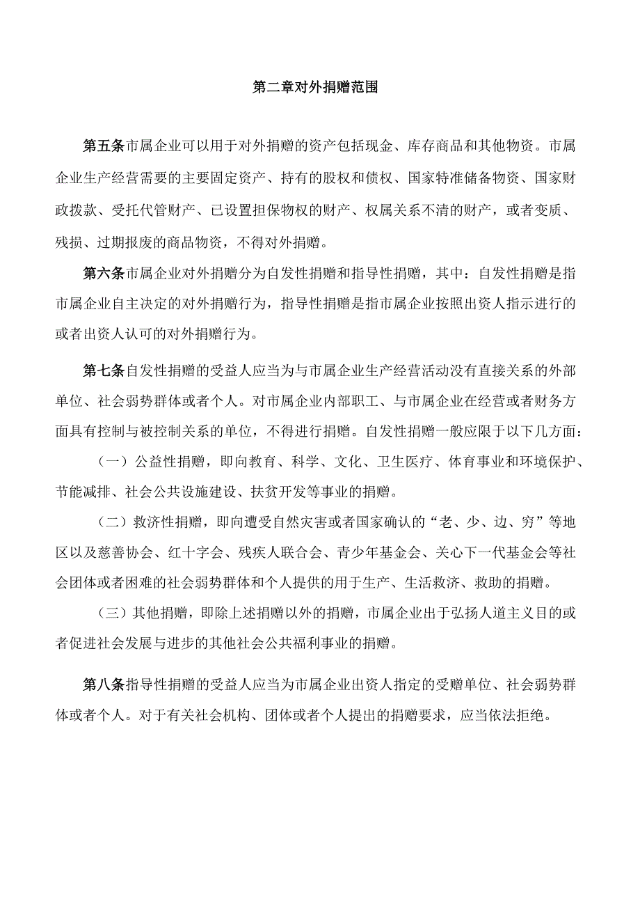 成都市属国有企业对外捐赠事项管理办法.docx_第2页