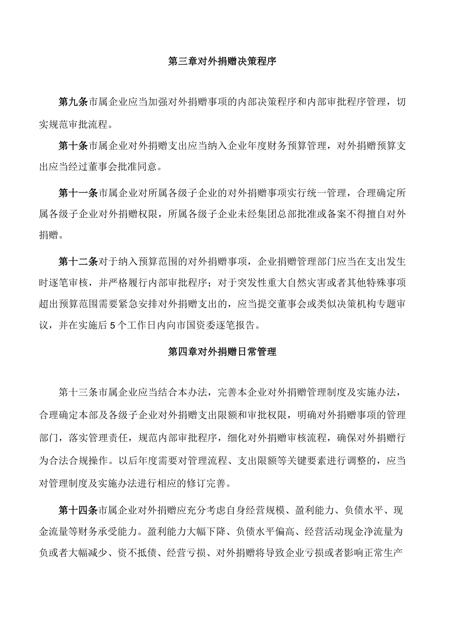 成都市属国有企业对外捐赠事项管理办法.docx_第3页