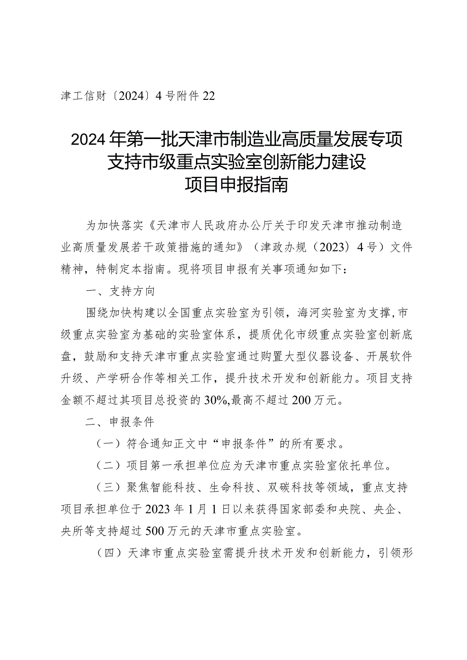 市科技局实验室工作处支持市级重点实验室创新能力建设项目申报指南.docx_第1页