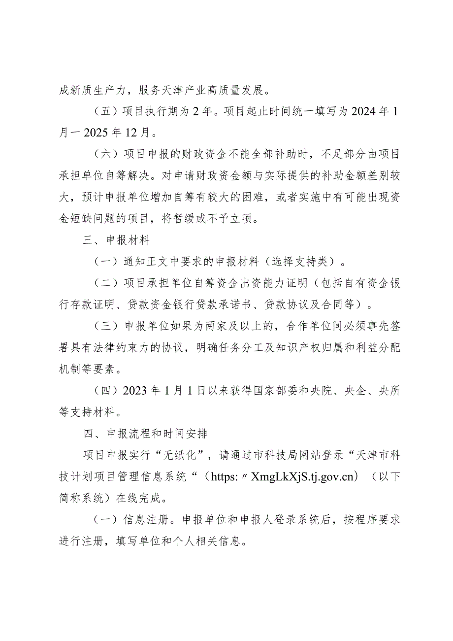 市科技局实验室工作处支持市级重点实验室创新能力建设项目申报指南.docx_第2页