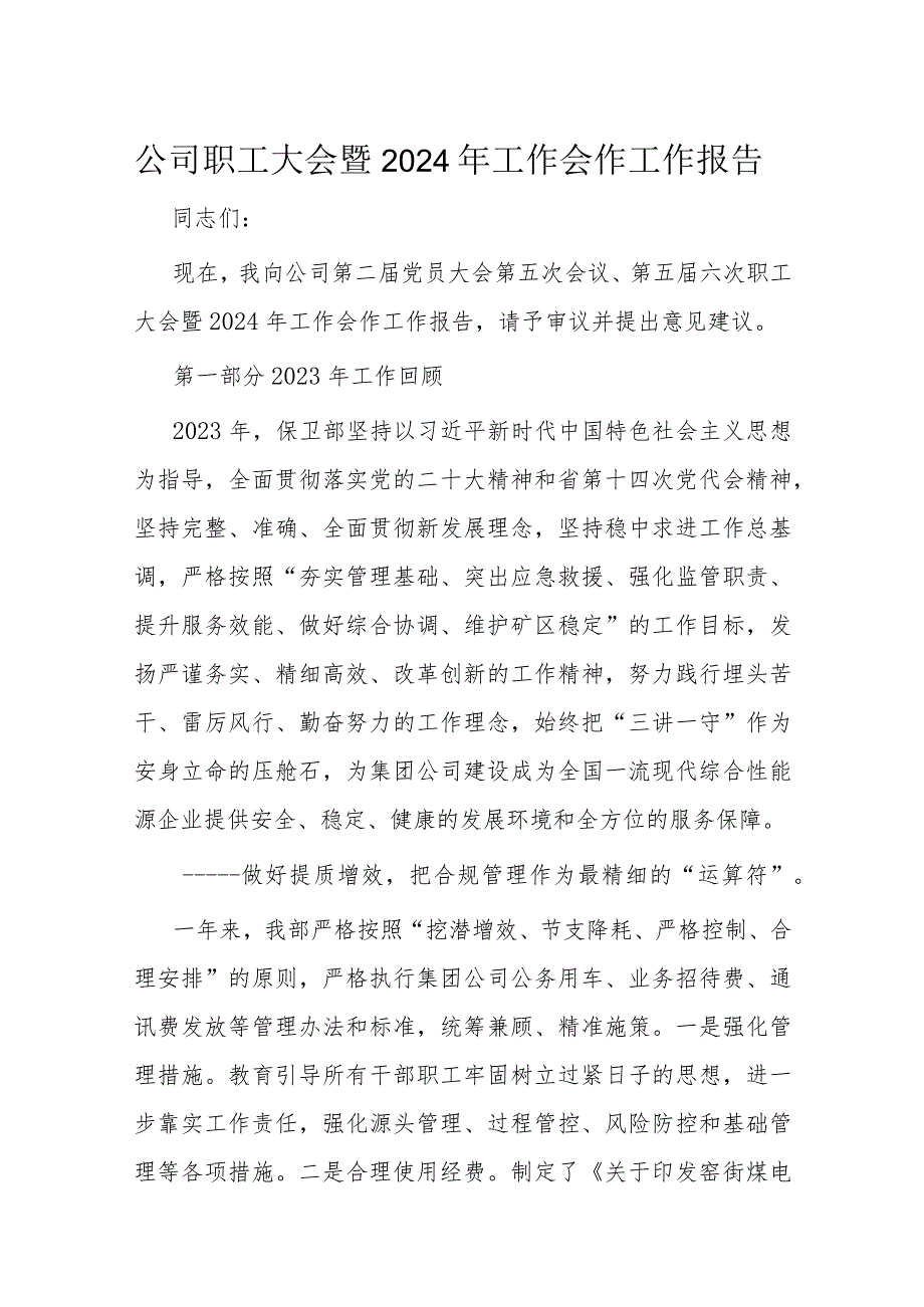 公司职工大会暨2024年工作会作工作报告(1).docx_第1页