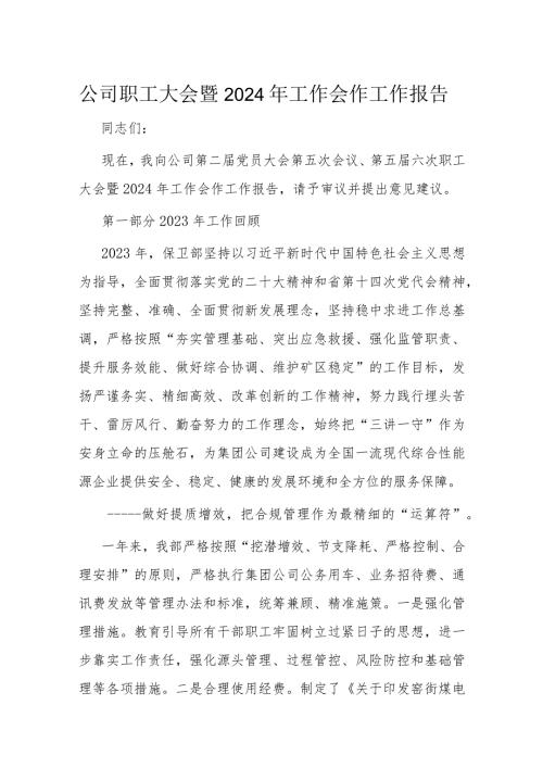 公司职工大会暨2024年工作会作工作报告(1).docx