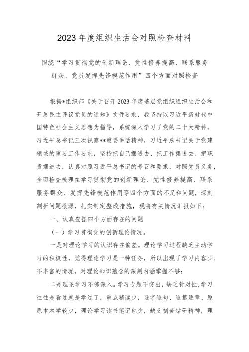2024组织生活会对照检查材料（对照学习贯彻党的创新理论情况、党性修养提高情况、联系服务群众情况等四个方面）.docx