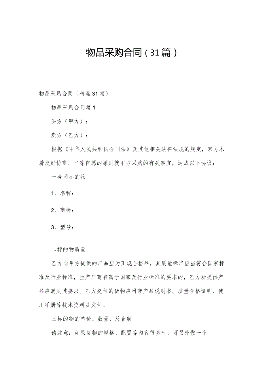 物品采购合同（31篇）.docx_第1页