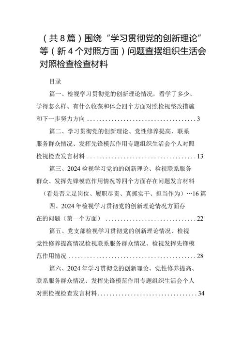 （共8篇）围绕“学习贯彻党的创新理论”等（新4个对照方面）问题查摆组织生活会对照检查检查材料.docx