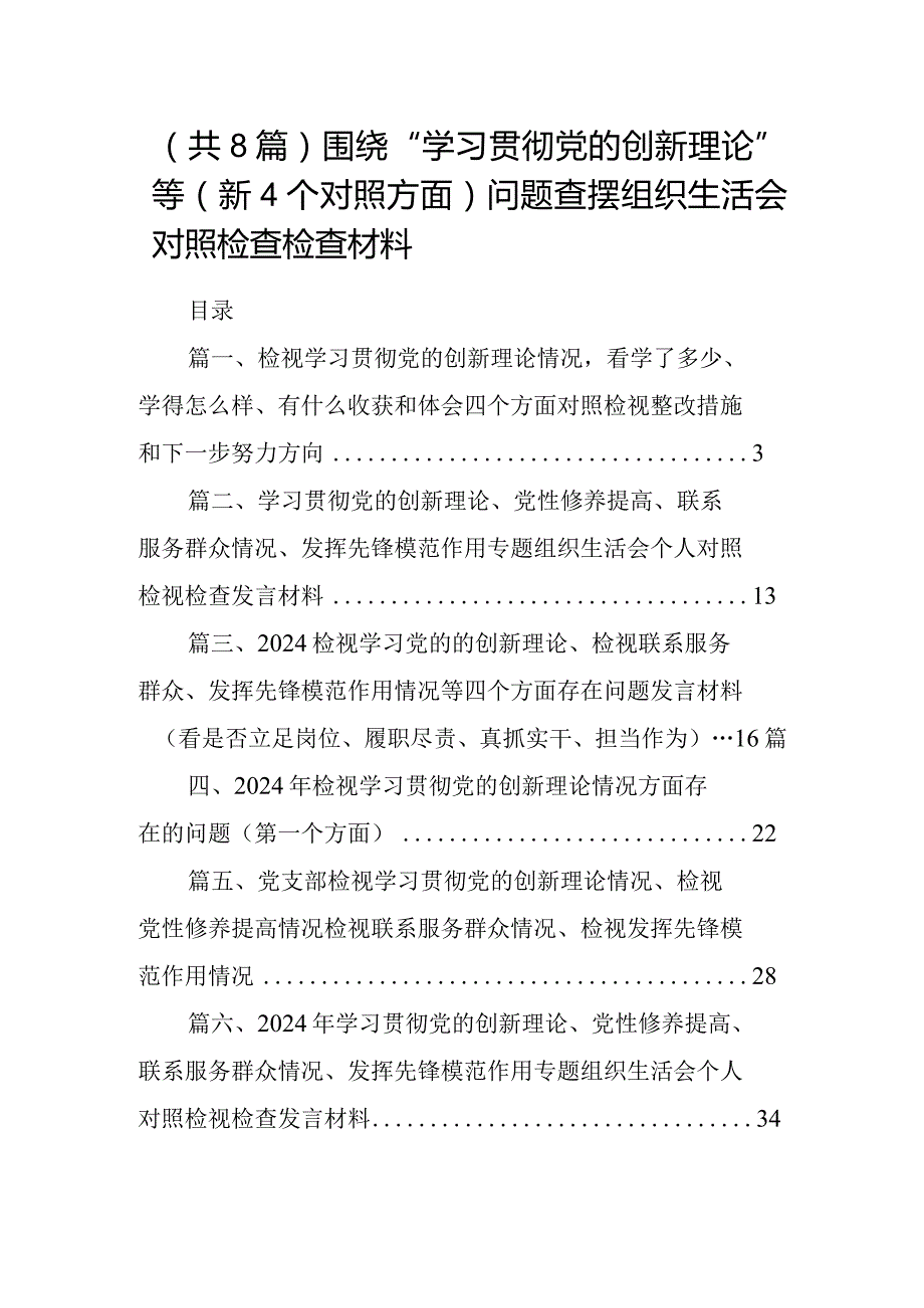 （共8篇）围绕“学习贯彻党的创新理论”等（新4个对照方面）问题查摆组织生活会对照检查检查材料.docx_第1页