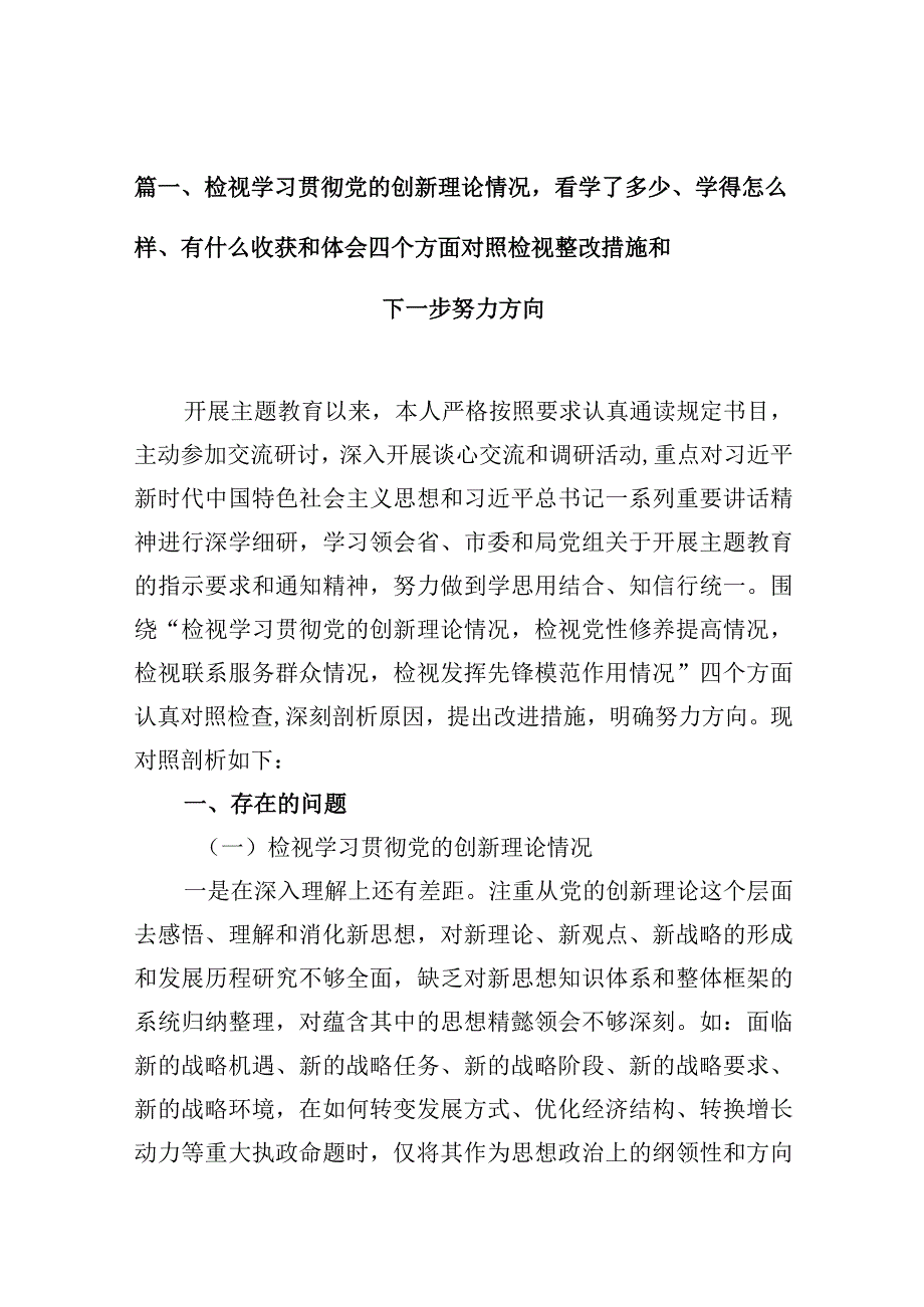 （共8篇）围绕“学习贯彻党的创新理论”等（新4个对照方面）问题查摆组织生活会对照检查检查材料.docx_第3页