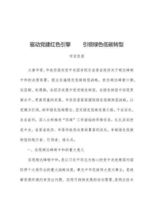 驱动党建红色引擎引领绿色低碳转型.docx