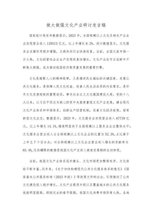 做大做强文化产业研讨发言稿.docx