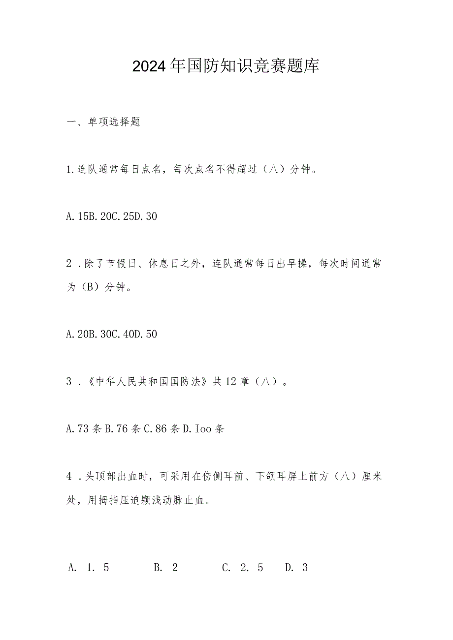 2024年国防知识题库及答案.docx_第1页