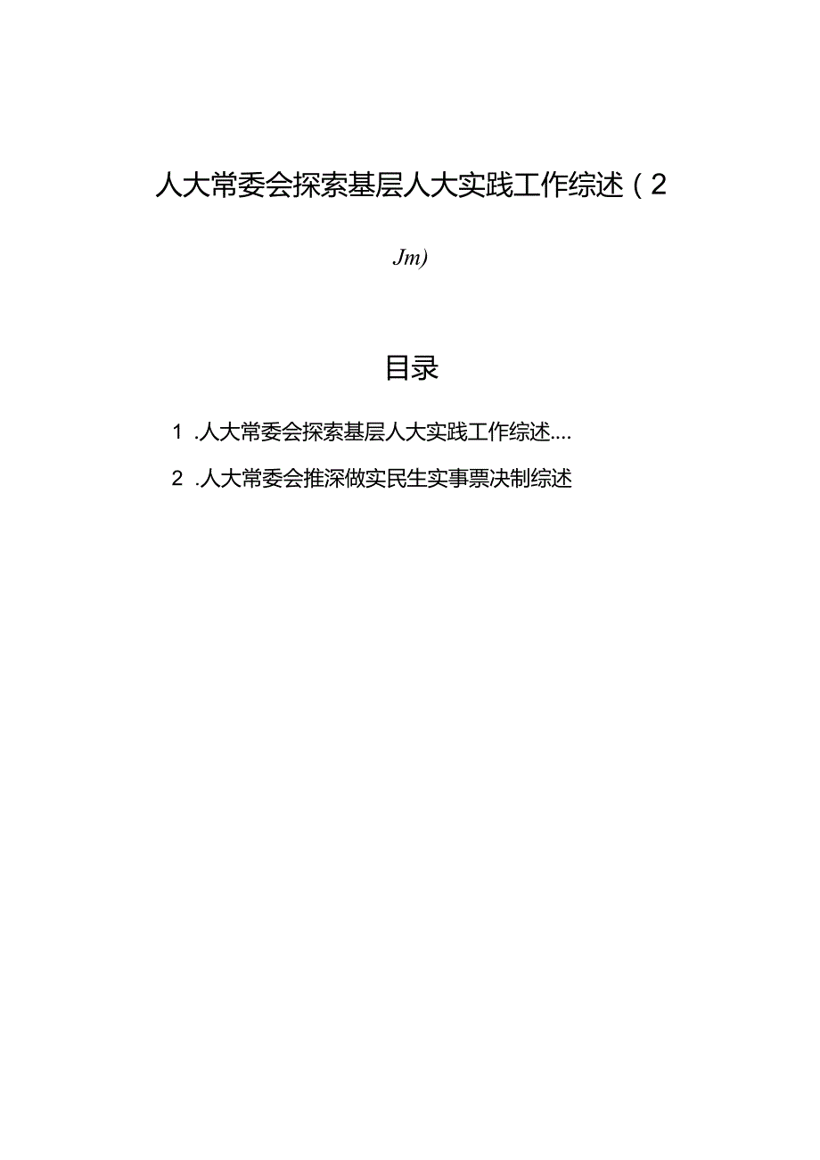 人大常委会探索基层人大实践工作综述（2篇）.docx_第1页