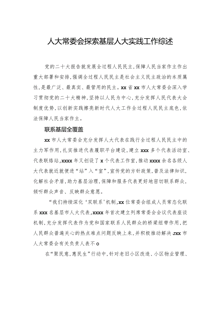 人大常委会探索基层人大实践工作综述（2篇）.docx_第2页