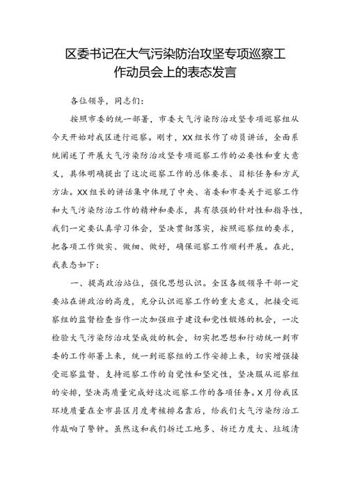 区委书记在大气污染防治攻坚专项巡察工作动员会上的表态发言(2).docx