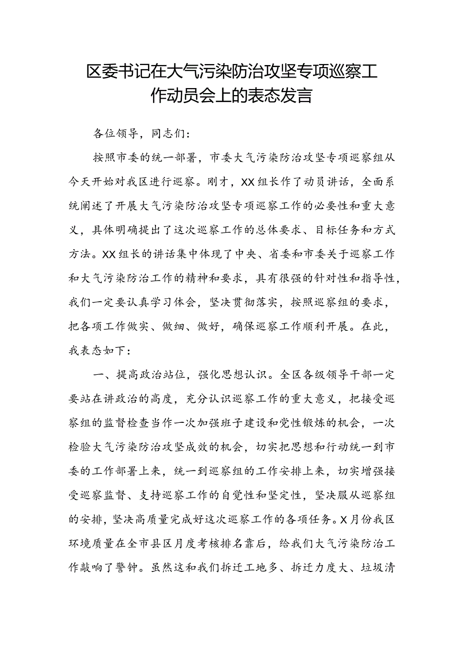 区委书记在大气污染防治攻坚专项巡察工作动员会上的表态发言(2).docx_第1页