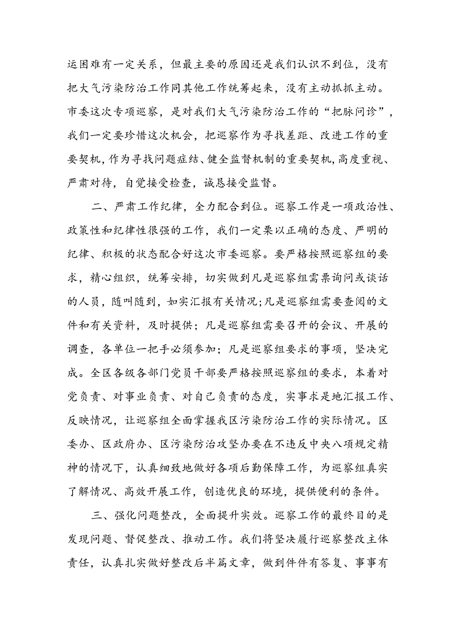区委书记在大气污染防治攻坚专项巡察工作动员会上的表态发言(2).docx_第2页