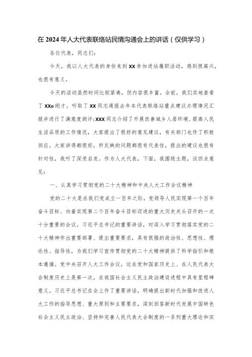 在2024年人大代表联络站民情沟通会上的讲话.docx