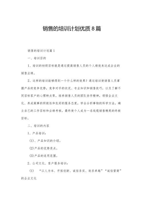 销售的培训计划优质8篇.docx