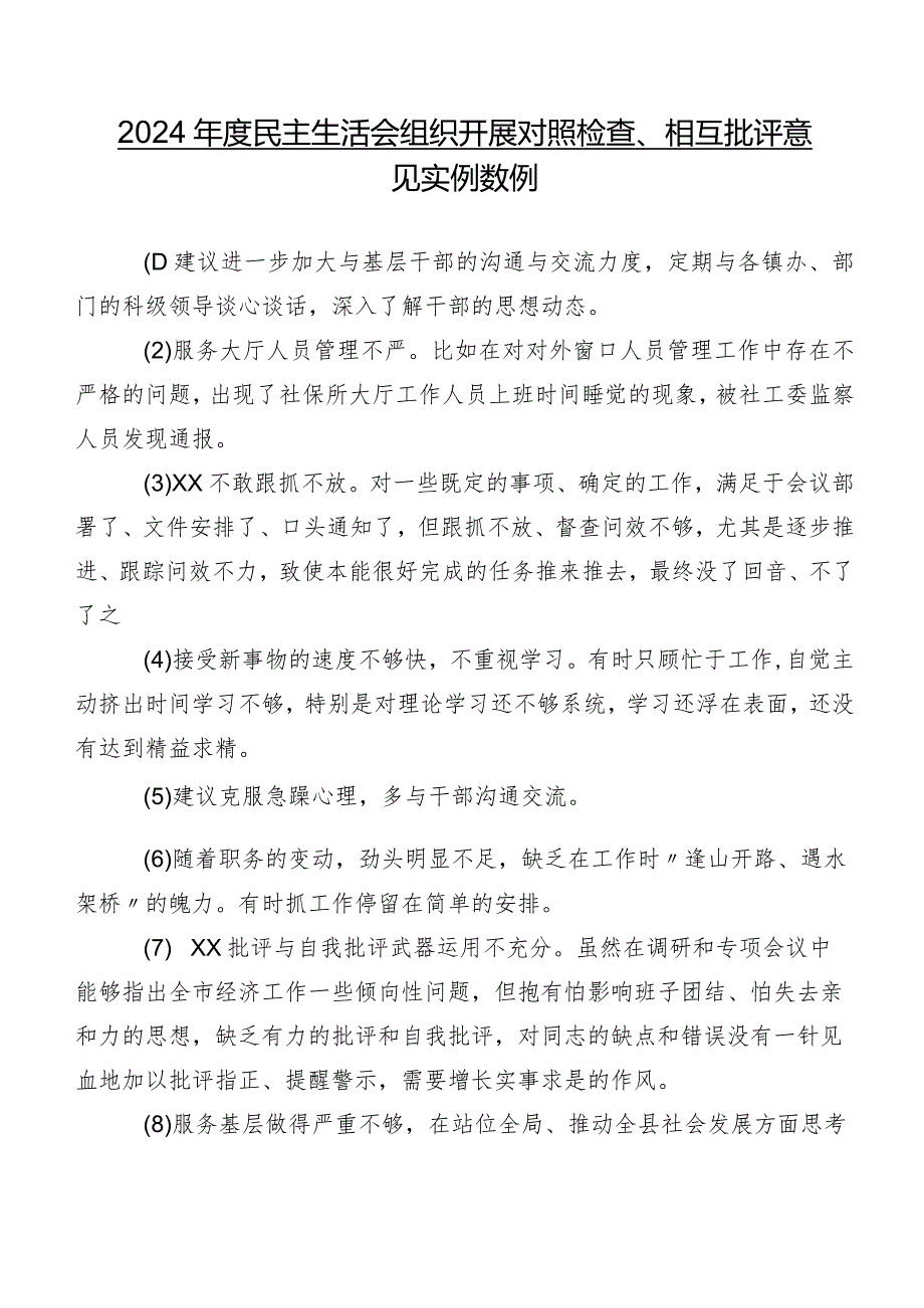2024民主生活会组织开展对照检查、相互批评意见实例数例.docx_第1页