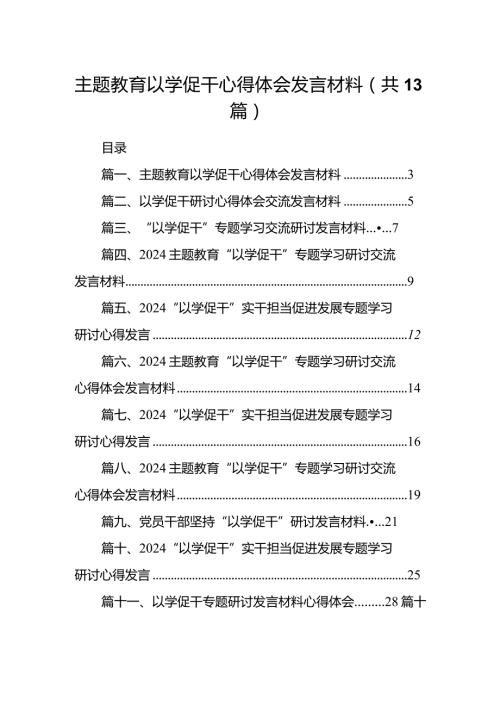 专题教育以学促干心得体会发言材料(13篇合集）.docx