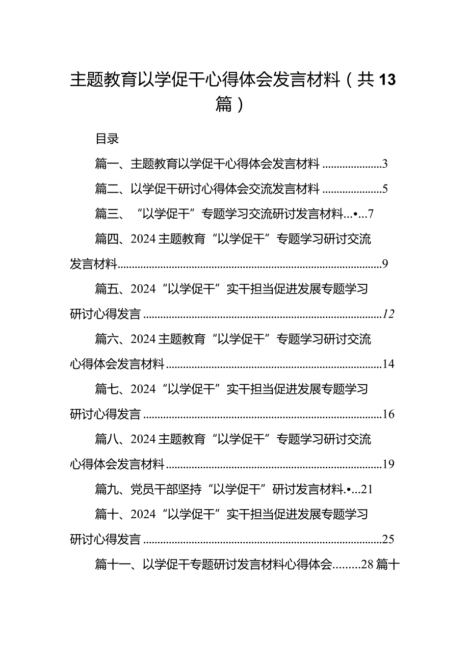 专题教育以学促干心得体会发言材料(13篇合集）.docx_第1页