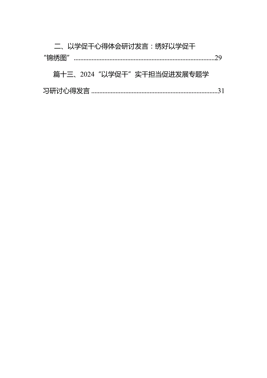专题教育以学促干心得体会发言材料(13篇合集）.docx_第2页