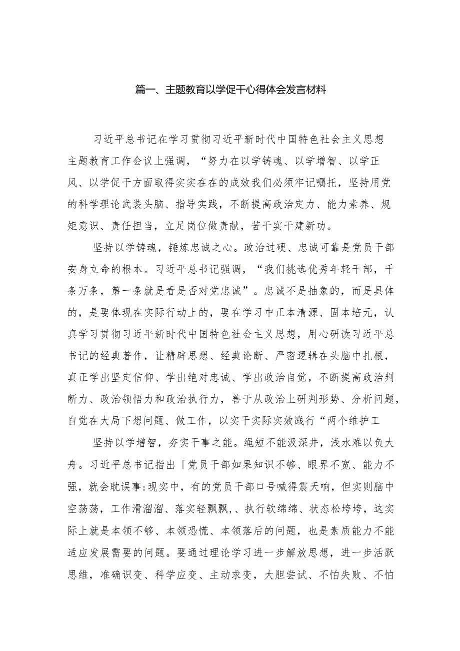 专题教育以学促干心得体会发言材料(13篇合集）.docx_第3页