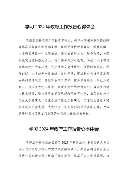 学院院长学习全国两会2024政府工作报告的心得体会35篇.docx