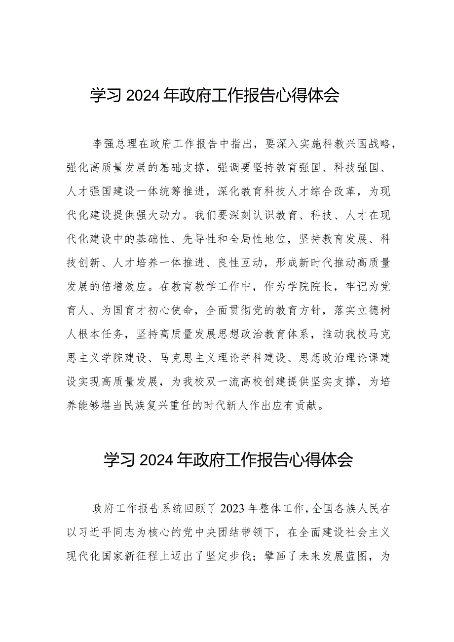 学院院长学习全国两会2024政府工作报告的心得体会35篇.docx_第1页