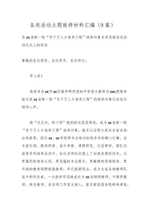 （9篇）各类活动主题致辞材料汇编.docx
