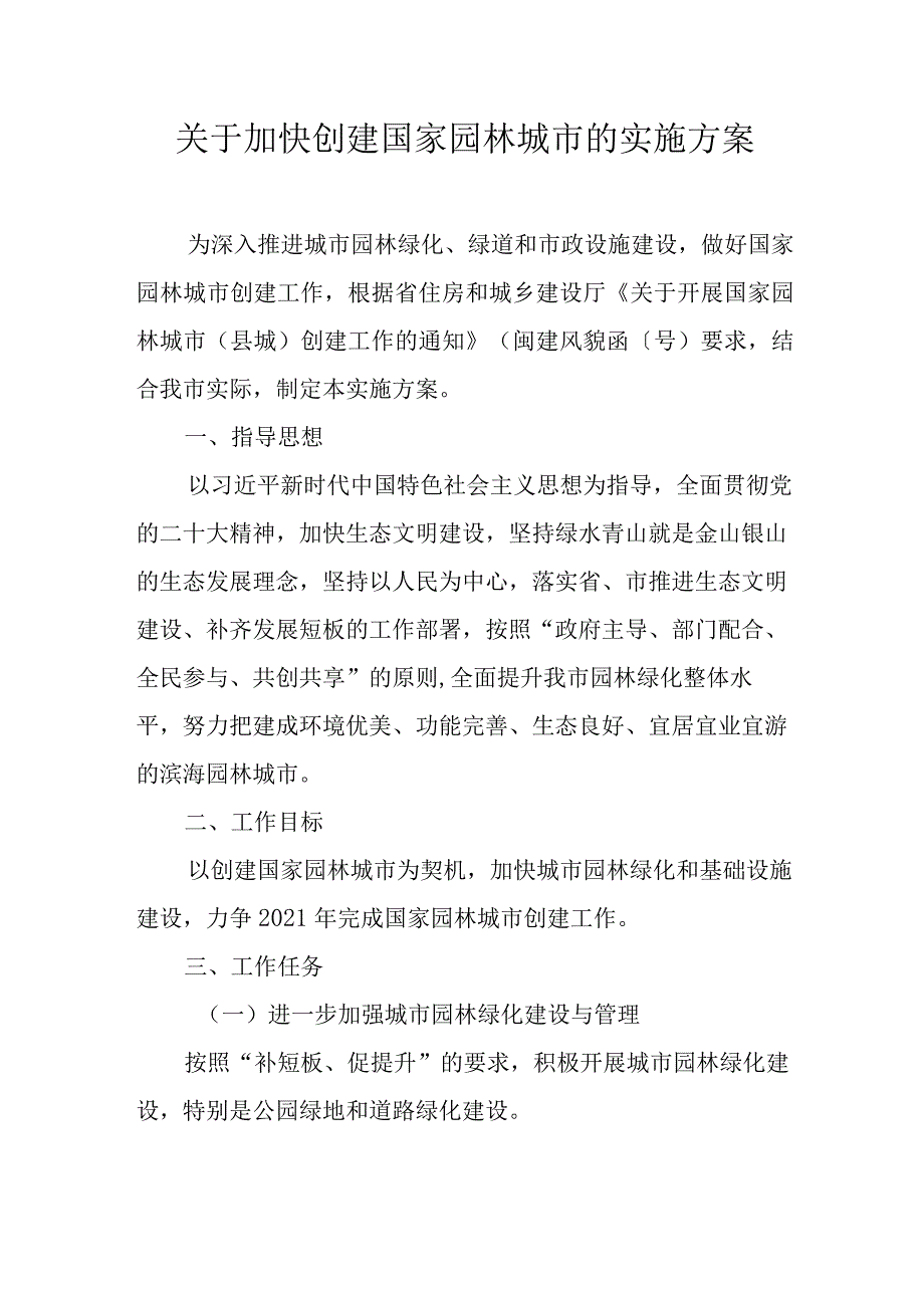 关于加快创建国家园林城市的实施方案.docx_第1页