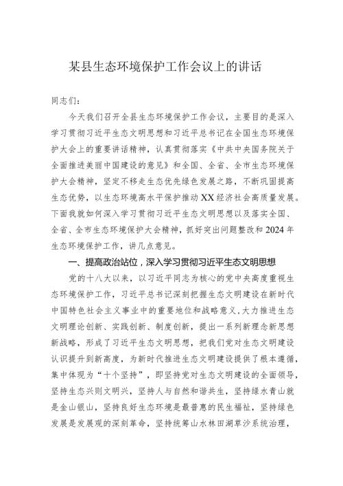 某县生态环境保护工作会议上的讲话(1).docx