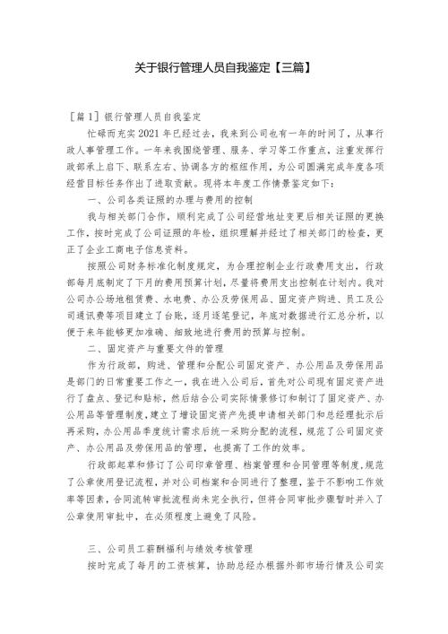 关于银行管理人员自我鉴定【三篇】.docx