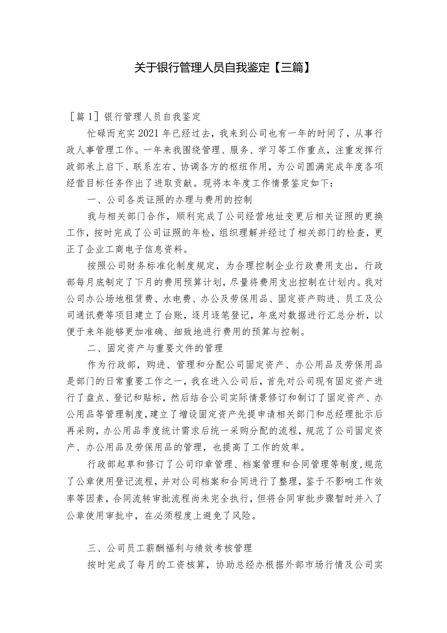 关于银行管理人员自我鉴定【三篇】.docx_第1页
