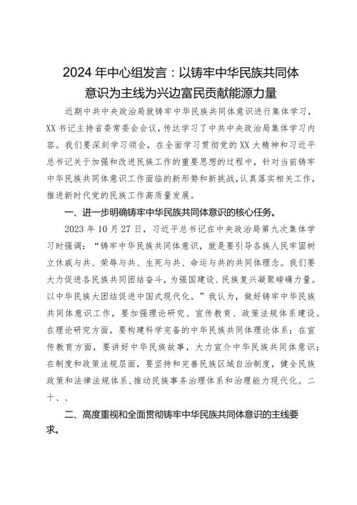 2024年中心组发言：以铸牢中华民族共同体意识为主线为兴边富民贡献能源力量(1)(1).docx
